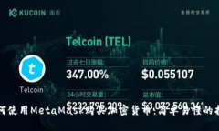 如何使用MetaMask購買加密貨