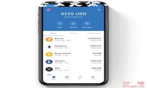 數(shù)字銀行錢包賬戶的簡介

在當(dāng)今快速發(fā)展的數(shù)字經(jīng)濟(jì)時(shí)代，數(shù)字銀行錢包賬戶作為一種新興的金融工具，正在改變傳統(tǒng)銀行業(yè)務(wù)的面貌。不知道你有沒有體驗(yàn)過那種通過手機(jī)輕松管理資金的感覺？數(shù)字銀行錢包賬戶正是這樣一種便利的金融工具，它不僅把我們的資金帶入了一個(gè)全新的數(shù)字化空間，還為我們的消費(fèi)和投資提供了無限可能。

什么是數(shù)字銀行錢包賬戶？

數(shù)字銀行錢包賬戶是一種在線金融賬戶，允許用戶通過數(shù)字設(shè)備如智能手機(jī)或電腦進(jìn)行資金管理、支付和投資。與傳統(tǒng)銀行賬戶相比，數(shù)字錢包具有更高的靈活性和便利性。用戶可以隨時(shí)隨地訪問他們的資金，而不必去實(shí)體銀行排隊(duì)等候，這多么令人振奮！

數(shù)字銀行錢包的工作原理

數(shù)字銀行錢包的運(yùn)作方式相對(duì)簡單。用戶只需下載一個(gè)相關(guān)的移動(dòng)應(yīng)用，然后完成注冊(cè)和身份驗(yàn)證，即可獲得一個(gè)獨(dú)特的數(shù)字賬戶。用戶可以將自己的資金從傳統(tǒng)銀行轉(zhuǎn)移到數(shù)字錢包，可以存儲(chǔ)不同種類的電子貨幣，也可以通過該平臺(tái)進(jìn)行各種交易，如線上購物、轉(zhuǎn)賬、支付賬單等。

數(shù)字銀行錢包的優(yōu)勢(shì)

數(shù)字銀行錢包賬戶有許多優(yōu)點(diǎn)，尤其適合現(xiàn)代人快節(jié)奏的生活方式。首先，它提供了極大的便利性。用戶可以在幾秒鐘內(nèi)完成轉(zhuǎn)賬或支付，而不需要浪費(fèi)時(shí)間去排隊(duì)。如若你曾體驗(yàn)過這種方便，肯定會(huì)感慨科技帶來的美好。其次，數(shù)字錢包通常會(huì)提供實(shí)時(shí)交易通知，使用戶可以隨時(shí)掌握自己的財(cái)務(wù)狀況，防范可能的詐騙行為。

此種賬戶還會(huì)提供安全的加密技術(shù)，保護(hù)用戶的資金安全。許多數(shù)字銀行錢包都采用了雙重認(rèn)證和生物識(shí)別技術(shù)，確保只有賬戶持有人才能進(jìn)行操作，這讓人無比放心。

常見的數(shù)字銀行錢包

目前市場上出現(xiàn)了許多數(shù)字銀行錢包的品牌，例如PayPal、Venmo、Alipay和WeChat Pay等。每一個(gè)平臺(tái)都有其獨(dú)特的功能和優(yōu)勢(shì)，用戶可以根據(jù)自己的需求進(jìn)行選擇。比如，PayPal適合國際支付，Alipay和WeChat Pay則在中國市場的應(yīng)用極為廣泛，幾乎覆蓋了每一個(gè)日常消費(fèi)場景。

如何選擇合適的數(shù)字銀行錢包？

選擇數(shù)字銀行錢包時(shí)，有幾個(gè)關(guān)鍵因素需要考慮。首先是安全性。確保所選平臺(tái)有良好的安全記錄，并采取了有效的防范措施。其次是操作的便捷性。每個(gè)人的技術(shù)能力不同，選擇一個(gè)用戶友好的界面非常重要，不然容易產(chǎn)生困擾。此外，考慮手續(xù)費(fèi)也是必要的，不同平臺(tái)可能會(huì)有不同的收費(fèi)標(biāo)準(zhǔn)，選擇最符合自己需要的。

數(shù)字銀行錢包的未來趨勢(shì)

隨著科技的不斷進(jìn)步，數(shù)字銀行錢包的前景可謂一片光明。未來，可能會(huì)有更多的金融服務(wù)整合進(jìn)數(shù)字錢包中，比如投資理財(cái)、貸款管理等，用戶將能夠在一個(gè)平臺(tái)上完成更豐富的金融操作。我們要期待這樣一個(gè)更加便捷的未來！

總結(jié)

數(shù)字銀行錢包賬戶正在逐漸成為現(xiàn)代金融生活的核心部分。它以其無與倫比的便利性和安全性，改變了人們的財(cái)務(wù)管理方式。無論是年輕人，還是家庭主婦，甚至是企業(yè)主，數(shù)字銀行錢包都能為他們提供有效的幫助。在忙碌生活的節(jié)奏中，這種金融工具將為我們的生活增添更多的色彩。

你的數(shù)字錢包準(zhǔn)備好了嗎？

現(xiàn)在是時(shí)候考慮將資金數(shù)字化了，你是否會(huì)主動(dòng)去嘗試使用數(shù)字銀行錢包賬戶呢？它開啟的新世界，等著你來探索！多么令人期待！

數(shù)字銀行錢包賬戶的全面解讀