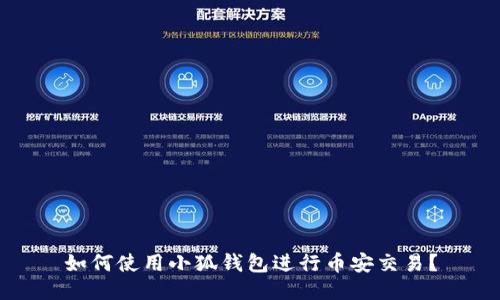 如何使用小狐錢包進(jìn)行幣安交易？
