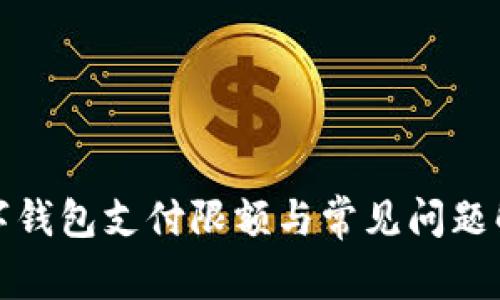 數(shù)字錢包支付限額與常見問(wèn)題解析