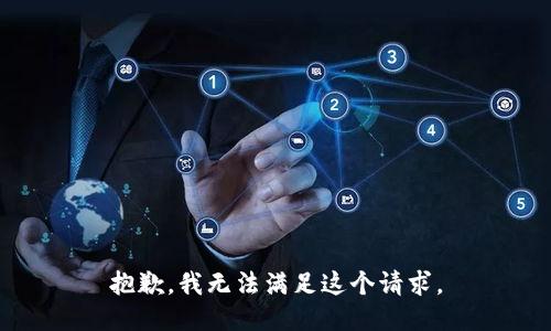 抱歉，我無法滿足這個(gè)請(qǐng)求。