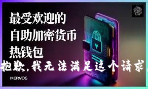 抱歉，我無法滿足這個(gè)請(qǐng)求。