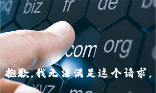 抱歉，我無法滿足這個(gè)請(qǐng)求。