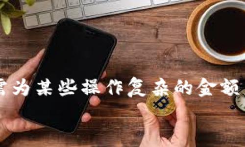   如何在MetaMask小狐錢包中充值USDT / 
 guanjianci MetaMask, 小狐錢包, 充值USDT /guanjianci 

引言：數(shù)字貨幣的新時代
在當(dāng)今數(shù)字化飛速發(fā)展的時代，數(shù)字貨幣已成為人們?nèi)粘Ｉ钪胁豢苫蛉钡囊徊糠?。其中，USDT作為一種廣為使用的穩(wěn)定幣，其重要性日益提升。隨著區(qū)塊鏈技術(shù)的普及，越來越多的人開始使用各種錢包來管理自己的數(shù)字資產(chǎn)。其中，MetaMask小狐錢包以其簡單易用和安全性著稱，受到眾多用戶的青睞。今天，我們就來深入了解如何在MetaMask小狐錢包中進行USDT充值，幫助你輕松邁入數(shù)字資產(chǎn)管理的世界！多么令人振奮的時刻！

了解MetaMask小狐錢包
MetaMask小狐錢包是一個基于以太坊及其兼容鏈的數(shù)字資產(chǎn)錢包，用戶可以方便地管理以太坊及其代幣，包括USDT。無論是在瀏覽器中使用插件，還是在手機上下載APP，MetaMask都提供了友好的用戶界面，便于用戶進行操作。在使用之前，確保你已經(jīng)創(chuàng)建了一個MetaMask賬戶，完成錢包的初始化，以便進行后續(xù)操作。

準(zhǔn)備工作：確保一切就緒
在充值USDT之前，有幾個準(zhǔn)備工作是必不可少的。首先，你需要確保你的MetaMask錢包已經(jīng)安裝并且成功創(chuàng)建，并且你可以訪問。其次，你需要了解你的錢包地址，以便后續(xù)接收USDT。還有，你需要有適量以太幣(Ether)在錢包中，因為充幣過程中可能會產(chǎn)生交易費用。

充值USDT的途徑
在MetaMask中充值USDT，一般有兩種途徑：通過交易所進行轉(zhuǎn)賬或者通過去中心化交易所（DEX）進行兌換。
1. **通過交易所轉(zhuǎn)賬**：這是最常見的方式。你可以選擇一個支持USDT交易的交易所，例如Binance、Huobi等。在交易所中，將你的USDT提取至MetaMask錢包的地址。
2. **去中心化交易所兌換**：如果你已經(jīng)在MetaMask中持有以太幣，可以使用去中心化交易所（如Uniswap或SushiSwap）將ETH直接交換為USDT。這種方式省去了中間的操作步驟，更加直接。

通過交易所轉(zhuǎn)賬充值USDT的步驟
下面我們詳細(xì)介紹通過交易所轉(zhuǎn)賬充值USDT的具體步驟：

h4步驟一：登錄交易所/h4
首先，你需要用自己的賬戶登錄到選定的交易所。如果你還沒有賬戶，需要完成注冊并進行身份驗證。

h4步驟二：找到USDT資產(chǎn)/h4
在交易所的資產(chǎn)管理頁面中，找到USDT。一般情況下，所有的數(shù)字資產(chǎn)都會在“資產(chǎn)”選項卡下顯示。如果沒有找到，可以通過搜索功能進行查找。

h4步驟三：提取USDT/h4
找到USDT后，點擊提取按鈕。此時需要輸入你MetaMask錢包的地址。非常重要的是，一定要核對地址的準(zhǔn)確性，錯誤的地址會導(dǎo)致資產(chǎn)丟失！
同時，你還需要輸入希望提取的USDT數(shù)量，以及確認(rèn)提取交易。交易所通常會向你收取一定的手續(xù)費，確保你錢包中有足夠的余額應(yīng)對這部分費用。

h4步驟四：確認(rèn)交易/h4
提交交易后，等待交易所處理。通常幾分鐘內(nèi)USDT會被轉(zhuǎn)賬到你的MetaMask錢包。在這期間，你可以通過MetaMask的錢包地址查看到交易記錄，以確保USDT已經(jīng)到賬。

通過DEX進行USDT兌換的步驟
如果你選擇通過去中心化交易所進行兌換，步驟會稍有不同。以下是具體的操作流程：

h4步驟一：打開MetaMask/h4
首先，打開你的MetaMask錢包，確保已經(jīng)解鎖。

h4步驟二：選擇去中心化交易所/h4
在瀏覽器中訪問一個去中心化交易所，比如Uniswap或SushiSwap。這些平臺允許用戶直接在自己的錢包之間進行代幣兌換，無需中介。

h4步驟三：連接MetaMask/h4
在DEX頁面上，點擊連接錢包的選項，選擇MetaMask連接。在彈出的窗口中確認(rèn)權(quán)限。

h4步驟四：選擇兌換的資產(chǎn)/h4
在交易所頁面上選擇“輸入”資產(chǎn)為ETH，選擇“輸出”資產(chǎn)為USDT，輸入你希望兌換的ETH數(shù)量，系統(tǒng)會自動計算出相應(yīng)的USDT數(shù)量。

h4步驟五：確認(rèn)交易/h4
核對無誤后，點擊交換按鈕，系統(tǒng)會提示你確認(rèn)交易。這時MetaMask會彈出一個窗口，要求你確認(rèn)交易并支付交易費用。確認(rèn)后，耐心等待交易的完成。

注意事項：安全與技巧
在進行USDT充值的過程中，有幾個安全和技巧的小貼士：
ul
    listrong確認(rèn)地址：/strong每次提幣或充值時，都要核對地址，防止發(fā)送到錯誤地址，造成資產(chǎn)損失。/li
    listrong保持冷靜：/strong交易可能會因為網(wǎng)絡(luò)擁堵等原因延遲到賬，不要慌張，耐心等待。/li
    listrong定期備份錢包：/strong定期備份MetaMask錢包的重要信息和助記詞，確保在意外情況下可以恢復(fù)錢包。/li
    listrong了解市場：/strong對于去中心化交易，了解行情和交易對的流動性，可以幫助你更好地選擇最佳時機進行交易。/li
/ul

結(jié)論：邁向數(shù)字資產(chǎn)的新天地
使用MetaMask小狐錢包充值USDT是一個相對簡單的過程，無論是通過傳統(tǒng)交易所還是去中心化交易所，用戶都能夠輕松操作。通過這些步驟，你已經(jīng)做好了在數(shù)字貨幣世界中立足的準(zhǔn)備！數(shù)年前，我們還需為某些操作復(fù)雜的金額而煩惱，如今卻可以在幾分鐘內(nèi)完成資產(chǎn)的充值和交換，多么令人振奮！
隨著技術(shù)的不斷進步和各類錢包的創(chuàng)新，未來的數(shù)字資產(chǎn)管理將更加便利和高效。希望每一位用戶都能在這個光輝燦爛的數(shù)字貨幣時代，找到適合自己的投資方式，實現(xiàn)自己的財富夢想！