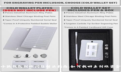 小狐錢包到賬問題解決指南：如何找回未到賬資金