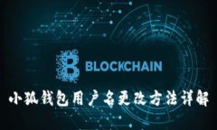 小狐錢(qián)包用戶(hù)名更改方法
