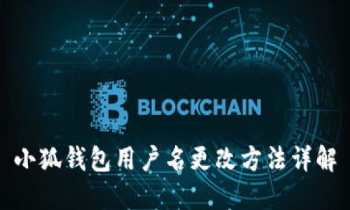 小狐錢包用戶名更改方法詳解