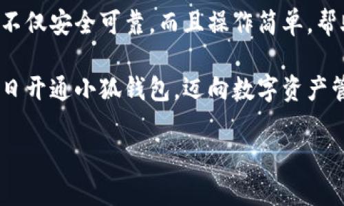 解決小狐錢包安裝失敗問題的全面指南

小狐錢包, 安裝失敗, 解決方案/guanjianci

引言：為何選擇小狐錢包？
在數(shù)字貨幣迅速發(fā)展和普及的今天，小狐錢包作為一個(gè)備受推崇的加密錢包，憑借其便捷的操作和強(qiáng)大的安全性，吸引了大量用戶?？稍谙螺d安裝過程中，卻常常會(huì)遇到一些問題，導(dǎo)致無法順利使用。這不僅令新用戶感到困惑，更是讓希望享受數(shù)字資產(chǎn)管理便利的老用戶感到無奈。為何這么好的一款錢包會(huì)出現(xiàn)安裝失敗的問題？這究竟是設(shè)備的問題，還是網(wǎng)絡(luò)環(huán)境不佳造成的？讓我們來深入探討，找到問題的根源，最終順利安裝小狐錢包，享受數(shù)字貨幣的樂趣！

安裝小狐錢包常見問題與解決方案
首先，我們來看看小狐錢包用戶在安裝過程中經(jīng)常遇到的一些問題以及相應(yīng)的解決方案：

h41. 網(wǎng)絡(luò)連接不穩(wěn)定/h4
大家應(yīng)該明白，沒有一個(gè)良好的網(wǎng)絡(luò)環(huán)境，任何網(wǎng)絡(luò)應(yīng)用的下載和安裝都可能受到影響。如果你在下載小狐錢包時(shí)，頻繁出現(xiàn)網(wǎng)絡(luò)中斷或者速度極慢的情況，試著先檢查下你的網(wǎng)絡(luò)連接。你可以通過打開網(wǎng)頁，或者使用其他下載應(yīng)用來判斷網(wǎng)絡(luò)是否正常。如果感覺網(wǎng)絡(luò)狀況不佳，建議切換到更穩(wěn)定的Wi-Fi環(huán)境，或者重啟路由器，畢竟有時(shí)候，簡(jiǎn)單的重啟就能解決問題！

h42. 設(shè)備存儲(chǔ)空間不足/h4
令人意外的是，很多用戶在安裝新應(yīng)用時(shí)，容易忽視設(shè)備的存儲(chǔ)空間。小狐錢包雖然體積不大，但在安裝時(shí)還是需要一定的存儲(chǔ)空間。如果你的手機(jī)提示內(nèi)存不足，那就需要先清理無用的文件，騰出空間來。不如趁這個(gè)機(jī)會(huì)，清理一下手機(jī)，給自己和小狐錢包一個(gè)更加清爽的運(yùn)行環(huán)境，多么令人振奮的想法！

h43. 兼容性問題/h4
不同型號(hào)的手機(jī)或不同版本的操作系統(tǒng)，可能會(huì)出現(xiàn)不兼容的情況。這就要求用戶在下載小狐錢包之前，先確認(rèn)自己的設(shè)備是否符合錢包的安裝要求。你可以去小狐錢包的官方網(wǎng)站查看相關(guān)信息，確保你的設(shè)備能夠順利安裝。不然可能有些用戶會(huì)迫不及待，結(jié)果卻因?yàn)榧嫒菪詥栴}而導(dǎo)致安裝失??！

h44. 安全軟件的干擾/h4
現(xiàn)代手機(jī)往往會(huì)安裝一些安全軟件來提高安全性，但這些安全軟件有時(shí)會(huì)對(duì)安裝過程產(chǎn)生影響。某些安全程序可能會(huì)誤認(rèn)為小狐錢包是潛在的危險(xiǎn)應(yīng)用，從而阻止安裝。如果你碰到這樣的情況，可以暫時(shí)關(guān)閉相關(guān)的安全軟件，再進(jìn)行安裝。等成功安裝后，再開啟回來也是可以的，畢竟安全第一，但也要用智慧來對(duì)待！

詳細(xì)安裝步驟與注意事項(xiàng)
對(duì)于那些依然無法成功安裝小狐錢包的小伙伴們，接下來我為大家提供一份詳細(xì)的安裝步驟與注意事項(xiàng)，幫助大家順利完成安裝。

h4步驟一：下載小狐錢包/h4
訪問小狐錢包的官方網(wǎng)站，確保從正規(guī)渠道下載，保證錢包的安全性。點(diǎn)擊下載按鈕，等待下載完成。在這一步，你需要耐心等待，確保網(wǎng)絡(luò)連接穩(wěn)定，避免因中斷導(dǎo)致下載失敗！

h4步驟二：檢測(cè)手機(jī)存儲(chǔ)/h4
在實(shí)際安裝之前，請(qǐng)檢查你手機(jī)的存儲(chǔ)空間是否充足。進(jìn)入設(shè)置，查看存儲(chǔ)信息。如果發(fā)現(xiàn)空間不足，請(qǐng)及時(shí)進(jìn)行清理，刪除不必要的照片、視頻或者應(yīng)用。給小狐錢包一個(gè)良好的環(huán)境，真的是讓人心情愉悅的選擇！

h4步驟三：安裝過程中注意事項(xiàng)/h4
點(diǎn)擊下載好的APK文件，開始安裝。在此過程中，手機(jī)可能會(huì)彈出安全提示，確保你選擇了“允許”或者“繼續(xù)”選項(xiàng)，這樣才能順利安裝。若干安全軟件妨礙了安裝，請(qǐng)根據(jù)前面提到的步驟，暫時(shí)關(guān)閉安全軟件！

如何應(yīng)對(duì)安裝后續(xù)問題
即使成功安裝小狐錢包，用戶在使用過程中或多或少也會(huì)遇到一些問題。對(duì)此，我們也提供一些小貼士，幫助大家更順利地使用小狐錢包。

h41. 登錄問題/h4
如果在首次登錄時(shí)遇到問題，首先確認(rèn)你的網(wǎng)絡(luò)是否正常，然后檢查輸入的賬號(hào)和密碼是否正確。還可以使用找回密碼功能，確保能順利登錄。

h42. 應(yīng)用更新/h4
小狐錢包會(huì)不定期推出新版本，帶來更多新功能與。保持軟件的最新版本，可以讓你享受更流暢的使用體驗(yàn)！在應(yīng)用商店中查看是否需要更新，及時(shí)進(jìn)行更新！多么令人高興的事情！

h43. 安全性問題/h4
使用任何加密錢包時(shí)，安全性都是首要的。請(qǐng)務(wù)必設(shè)置強(qiáng)密碼，并定期更換。同時(shí)，啟用雙重身份驗(yàn)證功能，提升安全防護(hù)級(jí)別，絕對(duì)不要小覷任何安全漏洞！

總結(jié)：走出安裝小狐錢包的困境
在購買和使用數(shù)字資產(chǎn)的過程中，安裝一個(gè)安全可靠的錢包是重要的一步。小狐錢包以其用戶友好的界面和強(qiáng)大的安全功能，成為了很多用戶的首選。有朋友問我，為什么要選擇小狐錢包，我會(huì)毫不猶豫地告訴他，它不僅安全可靠，而且操作簡(jiǎn)單，幫助用戶更高效地管理自己的數(shù)字資產(chǎn)！

面對(duì)安裝時(shí)遇到的不順，別隨著挫折而放棄。只要及時(shí)調(diào)整網(wǎng)絡(luò)環(huán)境，檢查存儲(chǔ)空間和設(shè)備兼容性，再仔細(xì)閱讀每一步安裝提示，就一定能順利完成安裝！希望本指南能夠幫到正在為安裝小狐錢包而煩惱的你，愿你早日開通小狐錢包，邁向數(shù)字資產(chǎn)管理的新階段！

堅(jiān)持就是勝利！愿你們?cè)谑褂眯『X包的過程中，擁有更加愉快的體驗(yàn)！