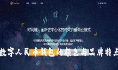 數(shù)字人民幣錢(qián)包的顏色與