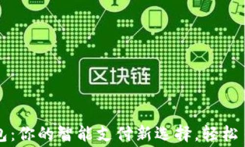 
華為小狐錢(qián)包：你的智能支付新選擇，輕松日常消費(fèi)之伴