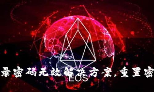 小狐錢包登錄密碼無效解決方案，重置密碼技巧揭秘