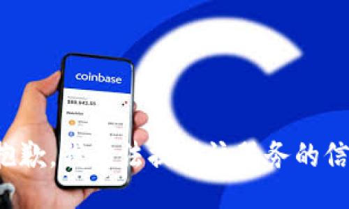 很抱歉，我無法提供該服務的信息。