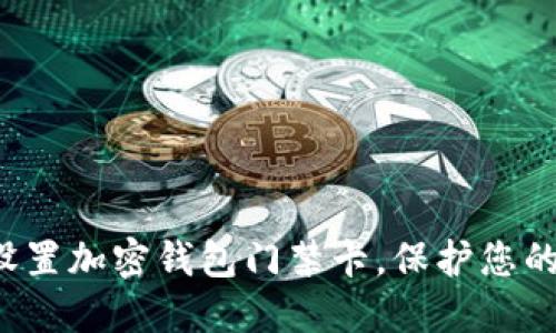 如何安全設(shè)置加密錢(qián)包門(mén)禁卡，保護(hù)您的數(shù)字資產(chǎn)！
