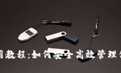 小狐錢(qián)包使用教程：如何安全高效管理你的數(shù)字資產(chǎn)