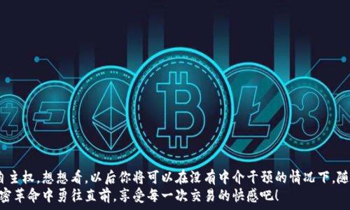   
  如何通過MetaMask連接到Uniswap交易所，輕松進行代幣交換！ / 

關鍵詞  
 guanjianci Uniswap, MetaMask, 加密貨幣交易 /guanjianci 

引言
在這個數(shù)字資產蓬勃發(fā)展的時代，加密貨幣的交易方式也變得日新月異。其中，去中心化交易所（DEX）如Uniswap以其獨特的流動性池和用戶友好的界面迅速崛起。而要在Uniswap進行交易，連接到一個安全可靠的錢包是首要步驟。而MetaMask正是這樣的一個利器！讓我們一起探索如何將MetaMask錢包與Uniswap連接，體驗那種無縫的交易樂趣！多么令人興奮！

什么是MetaMask？
MetaMask是一款流行的加密貨幣錢包和瀏覽器擴展，支持以太坊及其所有ERC20代幣。它不僅可以保存你的代幣，還能讓你直接與去中心化應用（DApps）互動，如Uniswap、Compound等。MetaMask讓用戶能夠輕松生成私鑰和助記詞，確保你的資產安全。最重要的是，MetaMask具有直觀的用戶界面，使得每個人都能輕松上手，尤其是對那些剛踏入加密世界的朋友們。

初步準備：安裝MetaMask
首先，你需要在你的瀏覽器上安裝MetaMask。它支持Chrome、Firefox、Brave和Edge等多個瀏覽器。只需前往官方MetaMask網站，下載并安裝擴展程序，接下來根據(jù)提示創(chuàng)建你的賬戶。
在設置過程中，MetaMask會向你提供一個助記詞，這是恢復你錢包的唯一方法。務必要妥善保存這個助記詞，切勿分享給他人。你是否能感受到一種掌握自己財富的掌控感？！

連接到Uniswap
現(xiàn)在，你已經安裝好MetaMask，接下來就可以連接到Uniswap了。讓我們一步步來：
ol
  li打開你的瀏覽器，訪問Uniswap官網（app.uniswap.org）。/li
  li頁面加載完成后，點擊右上角的“連接錢包”按鈕。/li
  li在彈出的選項中，選擇“MetaMask”。/li
  liMetaMask會彈出一個窗口，詢問你是否允許Uniswap連接到你的錢包，點擊“確認”。/li
/ol
連接成功后，您將在Uniswap界面上看到您錢包的地址和資產！多么簡單明了！

如何在Uniswap進行代幣交換
連接好錢包后，你就可以開始交易了。首先，選擇你想要交換的代幣和數(shù)量。例如，如果你想用以太坊（ETH）交換某個代幣，你只需在“輸入”框中輸入ETH的數(shù)量，系統(tǒng)會自動計算你可以獲得的相應代幣數(shù)量。在確認交易信息無誤后，點擊“交換”！
在下一個彈出窗口中，MetaMask會再次要求您確認交易。確保查看網絡費用（Gas費），然后點擊“確認”。只需等待幾秒鐘，交易就在區(qū)塊鏈上完成了！你是否感受到那種實時交易的快感？這是傳統(tǒng)交易平臺無法比擬的體驗！

交易后檢查資產
交易完成后，別忘了檢查你的錢包資產。在MetaMask中，你會看到你的代幣是否已經成功接收到。如果你沒有看到，試著添加代幣的合約地址，這樣才能確保所有代幣都能正確顯示。而且隨著你逐漸使用Uniswap，你對錢包的操作會變得越來越熟練，數(shù)以萬計的代幣等待你的探索！

注意事項和小貼士
在使用Uniswap進行交易時，有幾件事情需要引起注意：
ul
  li務必保持MetaMask的安全性，避免惡意網站的釣魚攻擊。/li
  li了解交易費用，尤其是在網絡繁忙時，Gas價格可能會上漲，謹慎選擇交易時機是明智的選擇。/li
  li如果你是初學者，可以先嘗試小額交易，以熟悉整個過程。/li
/ul
這些小貼士將幫助你更加安全、有效地進行交易，讓你的每一次交易都充滿順暢與樂趣！

常見問題解答
1. 為什么我無法連接MetaMask？
確保你的瀏覽器允許彈出窗口，并且MetaMask正在運行。如果問題仍然存在，嘗試重新安裝擴展或者檢查網絡設置。

2. 如何找到我的交易返回？
你可以在MetaMask中查看交易歷史，或通過以太坊區(qū)塊鏈瀏覽器（如Etherscan）輸入你的錢包地址進行查看。

3. 如何轉移我的資產到另一錢包？
在MetaMask界面中，選擇“發(fā)送”功能，輸入接收方錢包地址和轉賬金額，然后確認交易。

總結
通過上述步驟，你已經成功將MetaMask錢包連接到Uniswap，并順利完成了代幣的交易。去中心化交易所的興起，為我們的加密交易帶來了更多的選擇和自主權。想想看，以后你將可以在沒有中介干預的情況下，隨時隨地進行交易，這無疑是多么令人振奮！
隨著對Uniswap與MetaMask的熟練使用，未來你將發(fā)現(xiàn)更多的可能性。在這里，交易不僅是數(shù)字資產的流動，更是探索和學習的過程，讓我們一起在這場加密革命中勇往直前，享受每一次交易的快感吧！