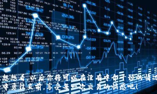   
  如何通過MetaMask連接到Uniswap交易所，輕松進行代幣交換！ / 

關鍵詞  
 guanjianci Uniswap, MetaMask, 加密貨幣交易 /guanjianci 

引言
在這個數(shù)字資產蓬勃發(fā)展的時代，加密貨幣的交易方式也變得日新月異。其中，去中心化交易所（DEX）如Uniswap以其獨特的流動性池和用戶友好的界面迅速崛起。而要在Uniswap進行交易，連接到一個安全可靠的錢包是首要步驟。而MetaMask正是這樣的一個利器！讓我們一起探索如何將MetaMask錢包與Uniswap連接，體驗那種無縫的交易樂趣！多么令人興奮！

什么是MetaMask？
MetaMask是一款流行的加密貨幣錢包和瀏覽器擴展，支持以太坊及其所有ERC20代幣。它不僅可以保存你的代幣，還能讓你直接與去中心化應用（DApps）互動，如Uniswap、Compound等。MetaMask讓用戶能夠輕松生成私鑰和助記詞，確保你的資產安全。最重要的是，MetaMask具有直觀的用戶界面，使得每個人都能輕松上手，尤其是對那些剛踏入加密世界的朋友們。

初步準備：安裝MetaMask
首先，你需要在你的瀏覽器上安裝MetaMask。它支持Chrome、Firefox、Brave和Edge等多個瀏覽器。只需前往官方MetaMask網站，下載并安裝擴展程序，接下來根據(jù)提示創(chuàng)建你的賬戶。
在設置過程中，MetaMask會向你提供一個助記詞，這是恢復你錢包的唯一方法。務必要妥善保存這個助記詞，切勿分享給他人。你是否能感受到一種掌握自己財富的掌控感？！

連接到Uniswap
現(xiàn)在，你已經安裝好MetaMask，接下來就可以連接到Uniswap了。讓我們一步步來：
ol
  li打開你的瀏覽器，訪問Uniswap官網（app.uniswap.org）。/li
  li頁面加載完成后，點擊右上角的“連接錢包”按鈕。/li
  li在彈出的選項中，選擇“MetaMask”。/li
  liMetaMask會彈出一個窗口，詢問你是否允許Uniswap連接到你的錢包，點擊“確認”。/li
/ol
連接成功后，您將在Uniswap界面上看到您錢包的地址和資產！多么簡單明了！

如何在Uniswap進行代幣交換
連接好錢包后，你就可以開始交易了。首先，選擇你想要交換的代幣和數(shù)量。例如，如果你想用以太坊（ETH）交換某個代幣，你只需在“輸入”框中輸入ETH的數(shù)量，系統(tǒng)會自動計算你可以獲得的相應代幣數(shù)量。在確認交易信息無誤后，點擊“交換”！
在下一個彈出窗口中，MetaMask會再次要求您確認交易。確保查看網絡費用（Gas費），然后點擊“確認”。只需等待幾秒鐘，交易就在區(qū)塊鏈上完成了！你是否感受到那種實時交易的快感？這是傳統(tǒng)交易平臺無法比擬的體驗！

交易后檢查資產
交易完成后，別忘了檢查你的錢包資產。在MetaMask中，你會看到你的代幣是否已經成功接收到。如果你沒有看到，試著添加代幣的合約地址，這樣才能確保所有代幣都能正確顯示。而且隨著你逐漸使用Uniswap，你對錢包的操作會變得越來越熟練，數(shù)以萬計的代幣等待你的探索！

注意事項和小貼士
在使用Uniswap進行交易時，有幾件事情需要引起注意：
ul
  li務必保持MetaMask的安全性，避免惡意網站的釣魚攻擊。/li
  li了解交易費用，尤其是在網絡繁忙時，Gas價格可能會上漲，謹慎選擇交易時機是明智的選擇。/li
  li如果你是初學者，可以先嘗試小額交易，以熟悉整個過程。/li
/ul
這些小貼士將幫助你更加安全、有效地進行交易，讓你的每一次交易都充滿順暢與樂趣！

常見問題解答
1. 為什么我無法連接MetaMask？
確保你的瀏覽器允許彈出窗口，并且MetaMask正在運行。如果問題仍然存在，嘗試重新安裝擴展或者檢查網絡設置。

2. 如何找到我的交易返回？
你可以在MetaMask中查看交易歷史，或通過以太坊區(qū)塊鏈瀏覽器（如Etherscan）輸入你的錢包地址進行查看。

3. 如何轉移我的資產到另一錢包？
在MetaMask界面中，選擇“發(fā)送”功能，輸入接收方錢包地址和轉賬金額，然后確認交易。

總結
通過上述步驟，你已經成功將MetaMask錢包連接到Uniswap，并順利完成了代幣的交易。去中心化交易所的興起，為我們的加密交易帶來了更多的選擇和自主權。想想看，以后你將可以在沒有中介干預的情況下，隨時隨地進行交易，這無疑是多么令人振奮！
隨著對Uniswap與MetaMask的熟練使用，未來你將發(fā)現(xiàn)更多的可能性。在這里，交易不僅是數(shù)字資產的流動，更是探索和學習的過程，讓我們一起在這場加密革命中勇往直前，享受每一次交易的快感吧！