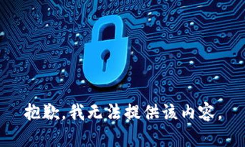 抱歉，我無法提供該內(nèi)容。