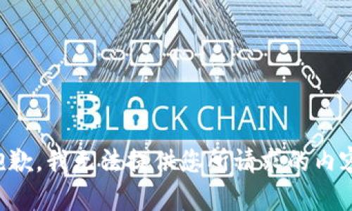 抱歉，我無(wú)法提供您所請(qǐng)求的內(nèi)容。