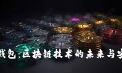 數(shù)字錢包：區(qū)塊鏈技術(shù)的