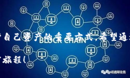   小狐錢包質(zhì)押怎么??？詳細(xì)步驟與注意事項解讀 / 
 guanjianci 小狐錢包, 質(zhì)押取款, 數(shù)字資產(chǎn) /guanjianci 

引言
在當(dāng)今數(shù)字化時代，越來越多的人開始接觸和使用各種數(shù)字資產(chǎn)和加密貨幣。作為數(shù)字資產(chǎn)的一種管理工具，小狐錢包因其便捷和安全而受到廣泛歡迎。那么，對于那些在小狐錢包中進行質(zhì)押的用戶來說，如何順利提取質(zhì)押的資產(chǎn)呢？下面將詳細(xì)介紹小狐錢包質(zhì)押取款的流程和注意事項。

什么是小狐錢包質(zhì)押？
在進入主題之前，我們需要先了解一下什么是質(zhì)押。質(zhì)押通常是指用戶將一定數(shù)量的數(shù)字貨幣鎖定在錢包中，以此獲得一定的收益或參與網(wǎng)絡(luò)的治理。在小狐錢包中，用戶可以通過質(zhì)押來獲得收益，這種方式既安全又便捷。不過，質(zhì)押并不是一個永久的狀態(tài)，用戶在某些時候是可以選擇提取質(zhì)押的資產(chǎn)。

小狐錢包質(zhì)押取款的步驟
接下來，我們來看看具體的取款步驟。雖然操作過程相對簡單，但每一步都需要謹(jǐn)慎對待，以免造成不必要的損失。

h4第一步：打開小狐錢包/h4
要想提取質(zhì)押的資產(chǎn)，首先需要確保你已經(jīng)下載并安裝好小狐錢包，并且成功注冊并登錄賬戶。如果你還沒有賬戶，記得查看錢包的官方網(wǎng)站或者應(yīng)用商店進行安全下載。

h4第二步：查看質(zhì)押信息/h4
登錄成功后，在錢包的主界面找到“質(zhì)押”或者“收益”選項。點擊進入后，你將看到當(dāng)前所質(zhì)押的資產(chǎn)及其收益情況。認(rèn)真查看這些信息是非常重要的，因為它們關(guān)系到你后續(xù)的操作。

h4第三步：選擇提取選項/h4
在質(zhì)押界面，你會看到一個“提取”或“取出”的按鈕。點擊此按鈕，系統(tǒng)會彈出相關(guān)提示，要求你確認(rèn)是否真的要提取質(zhì)押的資產(chǎn)。此時，請務(wù)必仔細(xì)核對質(zhì)押信息，以確保無誤后再繼續(xù)操作。

h4第四步：確認(rèn)提取金額/h4
接下來的步驟是確認(rèn)提取金額。根據(jù)你的需要，選擇想要提取的金額，并再次確認(rèn)。小狐錢包一般會對每次提取的金額有一定的限制，因此在這個步驟中，需要提前了解這些規(guī)定。

h4第五步：輸入交易密碼/h4
為保障用戶資產(chǎn)的安全，小狐錢包會要求輸入交易密碼。這是你在注冊時設(shè)置的密碼，輸入后系統(tǒng)會對你的身份進行驗證。如果忘記密碼，可以通過相關(guān)流程進行重置，但務(wù)必注意安全！

h4第六步：等待交易確認(rèn)/h4
一旦確認(rèn)提取，系統(tǒng)會進入交易處理階段。這一過程可能會根據(jù)區(qū)塊鏈網(wǎng)絡(luò)的繁忙程度有所不同，通常情況下不會太久。在此期間，保持耐心，耐心等待交易的完成。多么令人振奮！當(dāng)你看到提取成功的提示時，說明你的資產(chǎn)已經(jīng)成功轉(zhuǎn)回錢包！

注意事項
雖然提取質(zhì)押的過程相對簡單，但在操作時有幾個注意事項需要強調(diào)，這對于保護你的數(shù)字資產(chǎn)至關(guān)重要。

h4確認(rèn)安全性/h4
確保你所使用的小狐錢包是從官網(wǎng)或可信的應(yīng)用商店下載的，避免下載盜版或假冒軟件，這樣可能會導(dǎo)致資產(chǎn)丟失。

h4檢查網(wǎng)絡(luò)狀態(tài)/h4
在提取資產(chǎn)前，確保網(wǎng)絡(luò)狀態(tài)穩(wěn)定。網(wǎng)絡(luò)不穩(wěn)定可能導(dǎo)致交易失敗，因而影響你的資產(chǎn)安全。

h4關(guān)注市場波動/h4
質(zhì)押資產(chǎn)的價值是會根據(jù)市場行情波動的。在選擇提取時間時，盡量避免在數(shù)字資產(chǎn)大幅波動的時候進行操作，以保障你的資金安全。

h4定期檢查賬戶/h4
即使在不進行操作的時候，也建議定期查看賬戶的動態(tài)，及時發(fā)現(xiàn)異常情況。這樣可以盡早采取措施，預(yù)防不必要的風(fēng)險。

總結(jié)
小狐錢包質(zhì)押取款的過程相對簡單明了，但在具體操作中，用戶仍需保持細(xì)心和謹(jǐn)慎。了解每一步的注意事項，保持對市場動態(tài)的關(guān)注，都是保護自己資產(chǎn)的重要方式。希望通過本文的介紹，能夠幫助到在小狐錢包中質(zhì)押的用戶，讓他們順利提取資產(chǎn)，享受數(shù)字貨幣帶來的便利與收益！多么令人振奮的數(shù)字經(jīng)濟時代?。?
總之，在進行質(zhì)押和提取的過程中，不僅要掌握操作步驟，更要對自己的投資有清晰的認(rèn)識。祝大家在數(shù)字資產(chǎn)的世界中收獲滿滿，開啟新的財富旅程！