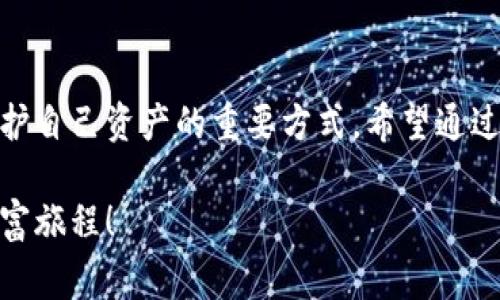   小狐錢包質(zhì)押怎么??？詳細(xì)步驟與注意事項解讀 / 
 guanjianci 小狐錢包, 質(zhì)押取款, 數(shù)字資產(chǎn) /guanjianci 

引言
在當(dāng)今數(shù)字化時代，越來越多的人開始接觸和使用各種數(shù)字資產(chǎn)和加密貨幣。作為數(shù)字資產(chǎn)的一種管理工具，小狐錢包因其便捷和安全而受到廣泛歡迎。那么，對于那些在小狐錢包中進行質(zhì)押的用戶來說，如何順利提取質(zhì)押的資產(chǎn)呢？下面將詳細(xì)介紹小狐錢包質(zhì)押取款的流程和注意事項。

什么是小狐錢包質(zhì)押？
在進入主題之前，我們需要先了解一下什么是質(zhì)押。質(zhì)押通常是指用戶將一定數(shù)量的數(shù)字貨幣鎖定在錢包中，以此獲得一定的收益或參與網(wǎng)絡(luò)的治理。在小狐錢包中，用戶可以通過質(zhì)押來獲得收益，這種方式既安全又便捷。不過，質(zhì)押并不是一個永久的狀態(tài)，用戶在某些時候是可以選擇提取質(zhì)押的資產(chǎn)。

小狐錢包質(zhì)押取款的步驟
接下來，我們來看看具體的取款步驟。雖然操作過程相對簡單，但每一步都需要謹(jǐn)慎對待，以免造成不必要的損失。

h4第一步：打開小狐錢包/h4
要想提取質(zhì)押的資產(chǎn)，首先需要確保你已經(jīng)下載并安裝好小狐錢包，并且成功注冊并登錄賬戶。如果你還沒有賬戶，記得查看錢包的官方網(wǎng)站或者應(yīng)用商店進行安全下載。

h4第二步：查看質(zhì)押信息/h4
登錄成功后，在錢包的主界面找到“質(zhì)押”或者“收益”選項。點擊進入后，你將看到當(dāng)前所質(zhì)押的資產(chǎn)及其收益情況。認(rèn)真查看這些信息是非常重要的，因為它們關(guān)系到你后續(xù)的操作。

h4第三步：選擇提取選項/h4
在質(zhì)押界面，你會看到一個“提取”或“取出”的按鈕。點擊此按鈕，系統(tǒng)會彈出相關(guān)提示，要求你確認(rèn)是否真的要提取質(zhì)押的資產(chǎn)。此時，請務(wù)必仔細(xì)核對質(zhì)押信息，以確保無誤后再繼續(xù)操作。

h4第四步：確認(rèn)提取金額/h4
接下來的步驟是確認(rèn)提取金額。根據(jù)你的需要，選擇想要提取的金額，并再次確認(rèn)。小狐錢包一般會對每次提取的金額有一定的限制，因此在這個步驟中，需要提前了解這些規(guī)定。

h4第五步：輸入交易密碼/h4
為保障用戶資產(chǎn)的安全，小狐錢包會要求輸入交易密碼。這是你在注冊時設(shè)置的密碼，輸入后系統(tǒng)會對你的身份進行驗證。如果忘記密碼，可以通過相關(guān)流程進行重置，但務(wù)必注意安全！

h4第六步：等待交易確認(rèn)/h4
一旦確認(rèn)提取，系統(tǒng)會進入交易處理階段。這一過程可能會根據(jù)區(qū)塊鏈網(wǎng)絡(luò)的繁忙程度有所不同，通常情況下不會太久。在此期間，保持耐心，耐心等待交易的完成。多么令人振奮！當(dāng)你看到提取成功的提示時，說明你的資產(chǎn)已經(jīng)成功轉(zhuǎn)回錢包！

注意事項
雖然提取質(zhì)押的過程相對簡單，但在操作時有幾個注意事項需要強調(diào)，這對于保護你的數(shù)字資產(chǎn)至關(guān)重要。

h4確認(rèn)安全性/h4
確保你所使用的小狐錢包是從官網(wǎng)或可信的應(yīng)用商店下載的，避免下載盜版或假冒軟件，這樣可能會導(dǎo)致資產(chǎn)丟失。

h4檢查網(wǎng)絡(luò)狀態(tài)/h4
在提取資產(chǎn)前，確保網(wǎng)絡(luò)狀態(tài)穩(wěn)定。網(wǎng)絡(luò)不穩(wěn)定可能導(dǎo)致交易失敗，因而影響你的資產(chǎn)安全。

h4關(guān)注市場波動/h4
質(zhì)押資產(chǎn)的價值是會根據(jù)市場行情波動的。在選擇提取時間時，盡量避免在數(shù)字資產(chǎn)大幅波動的時候進行操作，以保障你的資金安全。

h4定期檢查賬戶/h4
即使在不進行操作的時候，也建議定期查看賬戶的動態(tài)，及時發(fā)現(xiàn)異常情況。這樣可以盡早采取措施，預(yù)防不必要的風(fēng)險。

總結(jié)
小狐錢包質(zhì)押取款的過程相對簡單明了，但在具體操作中，用戶仍需保持細(xì)心和謹(jǐn)慎。了解每一步的注意事項，保持對市場動態(tài)的關(guān)注，都是保護自己資產(chǎn)的重要方式。希望通過本文的介紹，能夠幫助到在小狐錢包中質(zhì)押的用戶，讓他們順利提取資產(chǎn)，享受數(shù)字貨幣帶來的便利與收益！多么令人振奮的數(shù)字經(jīng)濟時代??！

總之，在進行質(zhì)押和提取的過程中，不僅要掌握操作步驟，更要對自己的投資有清晰的認(rèn)識。祝大家在數(shù)字資產(chǎn)的世界中收獲滿滿，開啟新的財富旅程！