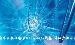 如何在安卓手機(jī)上安裝M