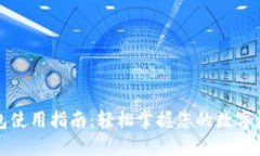 小狐錢包使用指南：輕松