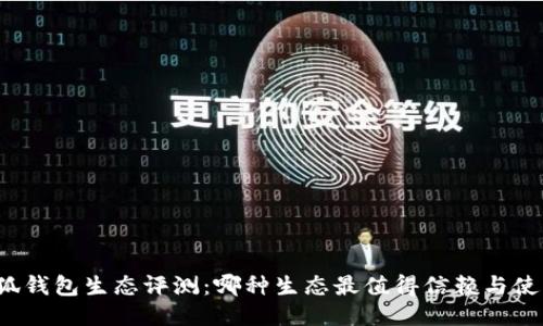 小狐錢包生態(tài)評(píng)測(cè)：哪種生態(tài)最值得信賴與使用？