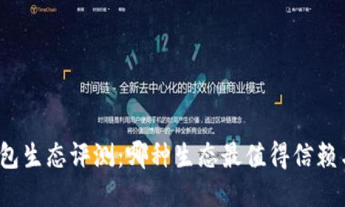小狐錢包生態(tài)評(píng)測(cè)：哪種生態(tài)最值得信賴與使用？