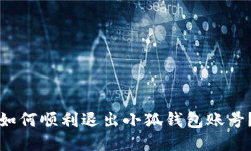 如何順利退出小狐錢包賬號(hào)？
