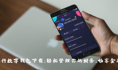 工商銀行數(shù)字錢包下載：輕松管理你的財務，暢享金融服務！