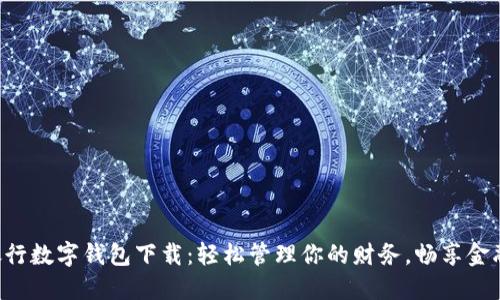 工商銀行數(shù)字錢包下載：輕松管理你的財務，暢享金融服務！