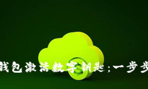 如何通過(guò)華為錢包激活數(shù)字鑰匙：一步步教你輕松搞定