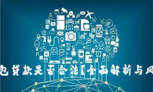 數(shù)字錢包貸款是否合法？全面解析與風(fēng)險提醒