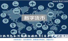 小狐錢包如何切換鏈接賬