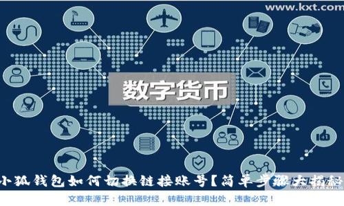 小狐錢包如何切換鏈接賬號？簡單步驟大揭秘！