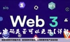 區(qū)塊鏈錢包密碼是否可以