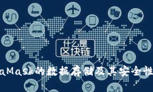 MetaMask的數(shù)據(jù)存儲及其安全性詳解