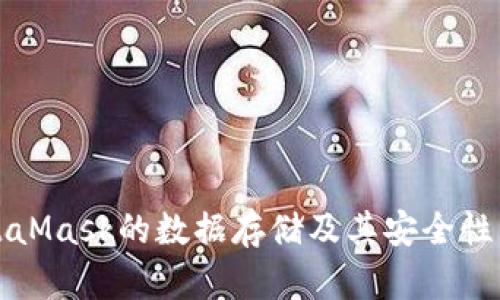 MetaMask的數(shù)據(jù)存儲及其安全性詳解