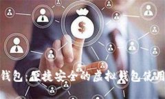 小狐錢包：便捷安全的虛