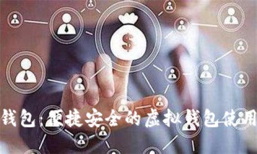小狐錢包：便捷安全的虛擬錢包使用體驗(yàn)
