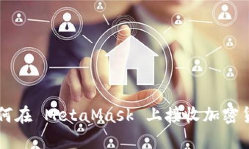 如何在 MetaMask 上接收加密貨幣