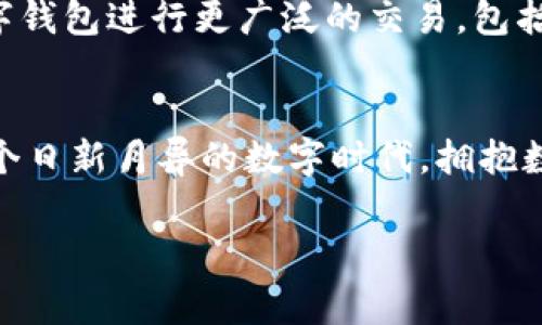 數(shù)字錢包在哪里弄？輕松開啟你的移動(dòng)支付新生活

數(shù)字錢包, 數(shù)字支付, 移動(dòng)支付/guanjianci

什么是數(shù)字錢包？
數(shù)字錢包，或稱電子錢包，是一種便捷的付款方式，允許用戶通過手機(jī)或其他智能設(shè)備進(jìn)行在線交易。它不僅能存儲(chǔ)信用卡、借記卡等支付信息，還能直觀地管理賬戶余額，方便快捷地完成購物和支付。想象一下，你在超市購物，無需翻找錢包，只需掏出手機(jī)，輕輕一點(diǎn)便能完成支付，省去了找零和等待的煩惱，多么令人振奮！

為什么選擇數(shù)字錢包？
隨著科技的迅猛發(fā)展，傳統(tǒng)現(xiàn)金支付的場景逐漸被數(shù)字支付所取代。數(shù)字錢包的出現(xiàn)，使得我們的支付方式變得更加靈活、多樣。首先，安全性極高！大多數(shù)數(shù)字錢包采用了先進(jìn)的加密技術(shù)，為用戶的賬戶和交易提供了保護(hù)，避免了信息泄露的風(fēng)險(xiǎn)。其次，使用便捷，許多商家已經(jīng)開始支持?jǐn)?shù)字錢包，讓支付變得像呼吸一樣自然。

數(shù)字錢包的優(yōu)勢
擁有數(shù)字錢包還有諸多優(yōu)勢。首先，它能幫助用戶更好地管理財(cái)務(wù)，你可以隨時(shí)查看支出記錄，以及進(jìn)行預(yù)算的設(shè)置。這種透明度讓每一筆支出都能清晰可見，助你提高財(cái)務(wù)意識(shí)，養(yǎng)成良好的消費(fèi)習(xí)慣。
其次，許多數(shù)字錢包平臺(tái)還提供了積分、優(yōu)惠券等福利，讓你的每一筆消費(fèi)都能享受到額外的實(shí)惠。想象一下，憑借這些積分，你不僅能得到優(yōu)惠，還有機(jī)會(huì)換購心儀的商品，真是一種雙贏的體驗(yàn)！

在哪里弄數(shù)字錢包？
你可能會(huì)問，那么如何才能擁有一個(gè)數(shù)字錢包呢？其實(shí)，獲取數(shù)字錢包非常簡單，以下是幾種常見的方法：

h41. 手機(jī)應(yīng)用商店下載/h4
最常見的獲取方式就是在手機(jī)應(yīng)用商店下載數(shù)字錢包應(yīng)用?，F(xiàn)在市場上有許多流行的數(shù)字錢包應(yīng)用，例如：支付寶、微信支付、Apple Pay、Google Wallet等，用戶只需在應(yīng)用商店搜索相關(guān)關(guān)鍵詞，下載安裝即可。安裝完成后，根據(jù)應(yīng)用內(nèi)的指引進(jìn)行注冊(cè)，輸入必要的個(gè)人信息，綁定銀行卡，簡簡單單就能擁有屬于自己的數(shù)字錢包！

h42. 銀行的移動(dòng)客戶端/h4
許多銀行也推出了自己的數(shù)字錢包，用戶可以通過官方移動(dòng)銀行應(yīng)用進(jìn)行設(shè)置。比如，某些銀行提供的數(shù)字錢包還附帶了信用卡功能，用戶在使用時(shí)可選擇先使用數(shù)字錢包中的余額支付，再補(bǔ)充銀行卡，這種極大的靈活性使得支付更方便！

h43. 專業(yè)的支付平臺(tái)/h4
還有一些專門的支付平臺(tái)提供數(shù)字錢包服務(wù)，比如PayPal。用戶只需注冊(cè)賬戶，便可以使用該平臺(tái)的各種支付功能。通過這些平臺(tái)，用戶可以輕松進(jìn)行國際交易，真是方便至極！

怎樣使用數(shù)字錢包？
一旦你成功創(chuàng)建了數(shù)字錢包，使用起來也是非常簡單。以下是一般的操作步驟：
h41. 進(jìn)行賬戶充值/h4
根據(jù)不同的數(shù)字錢包，你可能需要先進(jìn)行賬戶充值。用戶可以選擇銀行卡轉(zhuǎn)賬、移動(dòng)支付或其他方式將資金注入到數(shù)字錢包中。這一過程通常在幾秒鐘內(nèi)便可完成，確保你可以隨時(shí)隨地進(jìn)行消費(fèi)。

h42. 購物時(shí)選擇支付方式/h4
在實(shí)體店購物時(shí)，面對(duì)結(jié)賬，用戶只需選擇“數(shù)字錢包”作為支付方式，打開錢包應(yīng)用，掃描二維碼或出示付款碼，系統(tǒng)會(huì)自動(dòng)完成支付流程。多么方便呀！在某些情況下，用戶也可以使用NFC（近場通信）功能，只需將手機(jī)靠近POS機(jī)，便能一鍵完成支付，絕對(duì)不容錯(cuò)過的便捷方式！

h43. 在線購物支付/h4
在網(wǎng)上購物時(shí)，許多電商平臺(tái)也支持?jǐn)?shù)字錢包的支付。用戶在選擇付款方式時(shí)，直接選擇你所使用的數(shù)字錢包，輸入密碼或進(jìn)行指紋識(shí)別，輕松完成交易，無需輸入繁瑣的信用卡信息，簡直是購物的天堂！

數(shù)字錢包的安全性
雖然使用數(shù)字錢包極為便利，但用戶仍需對(duì)安全性保持警惕。首先，務(wù)必選擇知名度高、評(píng)價(jià)良好的數(shù)字錢包應(yīng)用，以確保其具有足夠的安全性。其次，設(shè)定強(qiáng)密碼和開啟雙重身份驗(yàn)證，能有效抵御盜刷風(fēng)險(xiǎn)。定期檢查交易記錄，確保賬戶安全。一旦發(fā)現(xiàn)異常，及時(shí)凍結(jié)賬戶，第一時(shí)間聯(lián)系客戶服務(wù)。

未來發(fā)展趨勢
隨著科技不斷進(jìn)步和人們生活方式的逐漸轉(zhuǎn)變，數(shù)字錢包的未來充滿無限可能。越來越多的商家和服務(wù)將支持?jǐn)?shù)字錢包支付，未來，我們或許能用數(shù)字錢包進(jìn)行更廣泛的交易，包括房產(chǎn)、汽車等大宗商品，甚至跨國支付都將變得更加容易。支付方式的變革正在改變我們的生活，為人們帶來更加無縫的支付體驗(yàn)。

總結(jié)
總的來說，數(shù)字錢包的出現(xiàn)，極大地豐富了我們的支付方式，提升了生活品質(zhì)。無論是在實(shí)體店還是在線購物，數(shù)字錢包都讓支付變得方便、快捷。在這個(gè)日新月異的數(shù)字時(shí)代，擁抱數(shù)字錢包不僅能提高生活效率，也是一種時(shí)尚的生活態(tài)度。準(zhǔn)備好了嗎？趕快去獲取你的數(shù)字錢包，讓移動(dòng)支付為你的生活增添便利吧！

未來的支付，令人期待，而數(shù)字錢包將引領(lǐng)這一變革，讓我們共同迎接更加便捷、智能的消費(fèi)時(shí)代！