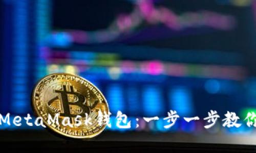 如何注冊MetaMask錢包：一步一步教你輕松入門