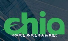 小狐錢包：冷錢包還是熱