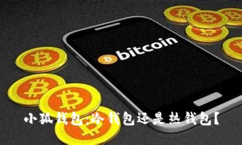 小狐錢包：冷錢包還是熱錢包？