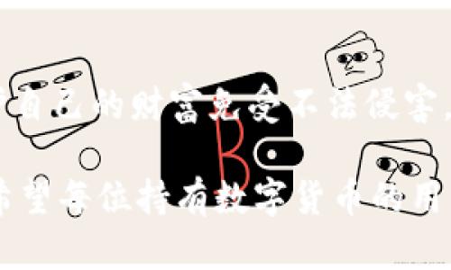 jiaoti冷錢包數(shù)字密碼的重要性與安全管理/jiaoti  
冷錢包, 數(shù)字資產(chǎn), 密碼安全/guanjianci  

一、引言：冷錢包的安全秘鑰  
隨著數(shù)字貨幣的快速發(fā)展，越來(lái)越多的人開始關(guān)注如何保護(hù)自己的數(shù)字資產(chǎn)。而冷錢包，作為一種將加密貨幣儲(chǔ)存在離線環(huán)境下的安全存儲(chǔ)方式，因其高安全性而備受青睞。然而，冷錢包的安全不僅僅依賴于其物理隔離，更在于數(shù)字密碼的管理與保護(hù)，這正是我們今天要深入探討的話題！  

二、冷錢包的工作原理  
冷錢包的設(shè)計(jì)旨在抗擊網(wǎng)絡(luò)攻擊，這一點(diǎn)至關(guān)重要。在我們將數(shù)字資產(chǎn)轉(zhuǎn)入冷錢包時(shí)，通常會(huì)生成一個(gè)數(shù)字密碼，或稱為私鑰。這個(gè)私鑰是解鎖和管理您數(shù)字資產(chǎn)的唯一秘鑰！想象一下，如果你的私鑰被他人獲取，那無(wú)異于將您的財(cái)富拱手相讓！多么令人擔(dān)憂??！  

三、冷錢包數(shù)字密碼的重要性  
在冷錢包的使用中，數(shù)字密碼的重要性不言而喻。單單依靠冷錢包的物理安全性無(wú)法完全保護(hù)您的數(shù)字資產(chǎn)。假如您的密碼遭到破解，那么即使冷錢包本身是安全的，您也將面臨資產(chǎn)損失的風(fēng)險(xiǎn)。因此，深入理解和妥善管理這個(gè)密碼是每個(gè)數(shù)字資產(chǎn)持有者的責(zé)任。  

四、如何生成強(qiáng)大的冷錢包數(shù)字密碼  
一個(gè)強(qiáng)大的數(shù)字密碼是保護(hù)資產(chǎn)的第一道防線。制作這樣一個(gè)密碼，并非易事！首先，密碼應(yīng)包含字母、數(shù)字和符號(hào)的組合，以增加破解難度。此外，密碼的長(zhǎng)度也很關(guān)鍵，建議至少12位以上！這樣的組合讓黑客攻破的難度倍增，您資產(chǎn)的安全性也隨之提升！  

例如，使用類似“3@Kil0g2!WqzL”這樣的組合，雖然看似復(fù)雜，卻極大增強(qiáng)了安全性。記得在生成密碼時(shí)，避免使用個(gè)人信息如生日、姓名等，畢竟這些信息很容易被猜測(cè)出來(lái)！  

五、密碼存儲(chǔ)與管理的一些最佳實(shí)踐  
生成了強(qiáng)大的密碼之后，接下來(lái)的任務(wù)就是妥善保存與管理它！冷錢包數(shù)字密碼的管理既是一門藝術(shù)，也是一門科學(xué)！您可以考慮以下幾種方案，為您的密碼安全上“雙保險(xiǎn)”！  

1. **書面記錄**：將密碼寫下來(lái)并存放在安全的位置，諸如保險(xiǎn)箱等！這樣即使電子設(shè)備出故障或被惡意攻擊，您的資產(chǎn)依然安全。  
2. **記憶法**：使用記憶法來(lái)牢記密碼，例如利用押韻、等方式，將每個(gè)字符與某個(gè)圖像或短語(yǔ)聯(lián)系起來(lái)，這樣就容易記住。  
3. **多重身份驗(yàn)證**：一些冷錢包支持多重身份驗(yàn)證。若可能的話，務(wù)必開啟此功能！它就像給您的數(shù)字資產(chǎn)穿上了額外的盔甲！  

六、冷錢包與熱錢包的區(qū)別  
了解冷錢包，我們也應(yīng)該思考與之相對(duì)應(yīng)的熱錢包。熱錢包通常是連接在互聯(lián)網(wǎng)中的錢包，雖然使用方便，但與之并存的高風(fēng)險(xiǎn)同樣顯而易見。而冷錢包則因離線存儲(chǔ)而降低了被攻擊的風(fēng)險(xiǎn)，安全性無(wú)疑更高()  

想象一下：如果您有價(jià)值百萬(wàn)的數(shù)字資產(chǎn)，您選擇把它放在一個(gè)開放的網(wǎng)絡(luò)中，還是放在一個(gè)完全隔離、安全的地方？這似乎就是一場(chǎng)心智的較量，絕大多數(shù)人會(huì)選擇后者！  

七、冷錢包安全的未來(lái)趨勢(shì)  
隨著區(qū)塊鏈技術(shù)的迅猛發(fā)展，數(shù)字貨幣的市場(chǎng)也在不斷變化，趨勢(shì)在持續(xù)演進(jìn)。今后，可能會(huì)出現(xiàn)更加智能化的冷錢包，這些錢包可能會(huì)提供更為強(qiáng)大的安全防護(hù)機(jī)制。也許密碼的生成與管理手段會(huì)更加人性化，同時(shí)保持著高安全性！  

當(dāng)然，持有數(shù)字貨幣的朋友們也不能放松警惕！不論科技怎樣發(fā)展，每一位數(shù)字資產(chǎn)的持有者都應(yīng)保持警覺，定期審視自己的安全措施，確保資產(chǎn)的安全性始終處于最佳狀態(tài)。  

八、總結(jié)：關(guān)注冷錢包數(shù)字密碼，共筑安全防線！  
冷錢包數(shù)字密碼的安全管理涉及到每位數(shù)字資產(chǎn)持有者的切身利益。通過(guò)強(qiáng)密碼的生成與正確存儲(chǔ)方式的實(shí)踐，我們能夠有效保護(hù)自己的財(cái)富免受不法侵害。多么令人振奮的事情！我們所付出的每一分努力，都是為了在這個(gè)數(shù)字化的未來(lái)中，獲得更多的安全與自由。  

在這個(gè)充滿機(jī)遇與挑戰(zhàn)的時(shí)代，唯有不斷提升自我防范意識(shí)，建立完備的安全機(jī)制，才能在千變?nèi)f化的數(shù)字貨幣世界中，穩(wěn)步前行！希望每位持有數(shù)字貨幣的用戶都能關(guān)注冷錢包數(shù)字密碼安全，保護(hù)好自己的財(cái)富，共同創(chuàng)造一個(gè)更安全的數(shù)字資產(chǎn)環(huán)境！