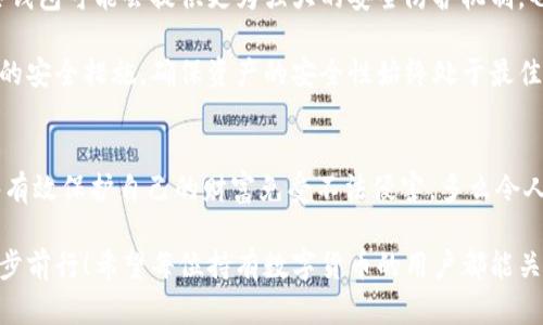 jiaoti冷錢包數(shù)字密碼的重要性與安全管理/jiaoti  
冷錢包, 數(shù)字資產(chǎn), 密碼安全/guanjianci  

一、引言：冷錢包的安全秘鑰  
隨著數(shù)字貨幣的快速發(fā)展，越來(lái)越多的人開始關(guān)注如何保護(hù)自己的數(shù)字資產(chǎn)。而冷錢包，作為一種將加密貨幣儲(chǔ)存在離線環(huán)境下的安全存儲(chǔ)方式，因其高安全性而備受青睞。然而，冷錢包的安全不僅僅依賴于其物理隔離，更在于數(shù)字密碼的管理與保護(hù)，這正是我們今天要深入探討的話題！  

二、冷錢包的工作原理  
冷錢包的設(shè)計(jì)旨在抗擊網(wǎng)絡(luò)攻擊，這一點(diǎn)至關(guān)重要。在我們將數(shù)字資產(chǎn)轉(zhuǎn)入冷錢包時(shí)，通常會(huì)生成一個(gè)數(shù)字密碼，或稱為私鑰。這個(gè)私鑰是解鎖和管理您數(shù)字資產(chǎn)的唯一秘鑰！想象一下，如果你的私鑰被他人獲取，那無(wú)異于將您的財(cái)富拱手相讓！多么令人擔(dān)憂??！  

三、冷錢包數(shù)字密碼的重要性  
在冷錢包的使用中，數(shù)字密碼的重要性不言而喻。單單依靠冷錢包的物理安全性無(wú)法完全保護(hù)您的數(shù)字資產(chǎn)。假如您的密碼遭到破解，那么即使冷錢包本身是安全的，您也將面臨資產(chǎn)損失的風(fēng)險(xiǎn)。因此，深入理解和妥善管理這個(gè)密碼是每個(gè)數(shù)字資產(chǎn)持有者的責(zé)任。  

四、如何生成強(qiáng)大的冷錢包數(shù)字密碼  
一個(gè)強(qiáng)大的數(shù)字密碼是保護(hù)資產(chǎn)的第一道防線。制作這樣一個(gè)密碼，并非易事！首先，密碼應(yīng)包含字母、數(shù)字和符號(hào)的組合，以增加破解難度。此外，密碼的長(zhǎng)度也很關(guān)鍵，建議至少12位以上！這樣的組合讓黑客攻破的難度倍增，您資產(chǎn)的安全性也隨之提升！  

例如，使用類似“3@Kil0g2!WqzL”這樣的組合，雖然看似復(fù)雜，卻極大增強(qiáng)了安全性。記得在生成密碼時(shí)，避免使用個(gè)人信息如生日、姓名等，畢竟這些信息很容易被猜測(cè)出來(lái)！  

五、密碼存儲(chǔ)與管理的一些最佳實(shí)踐  
生成了強(qiáng)大的密碼之后，接下來(lái)的任務(wù)就是妥善保存與管理它！冷錢包數(shù)字密碼的管理既是一門藝術(shù)，也是一門科學(xué)！您可以考慮以下幾種方案，為您的密碼安全上“雙保險(xiǎn)”！  

1. **書面記錄**：將密碼寫下來(lái)并存放在安全的位置，諸如保險(xiǎn)箱等！這樣即使電子設(shè)備出故障或被惡意攻擊，您的資產(chǎn)依然安全。  
2. **記憶法**：使用記憶法來(lái)牢記密碼，例如利用押韻、等方式，將每個(gè)字符與某個(gè)圖像或短語(yǔ)聯(lián)系起來(lái)，這樣就容易記住。  
3. **多重身份驗(yàn)證**：一些冷錢包支持多重身份驗(yàn)證。若可能的話，務(wù)必開啟此功能！它就像給您的數(shù)字資產(chǎn)穿上了額外的盔甲！  

六、冷錢包與熱錢包的區(qū)別  
了解冷錢包，我們也應(yīng)該思考與之相對(duì)應(yīng)的熱錢包。熱錢包通常是連接在互聯(lián)網(wǎng)中的錢包，雖然使用方便，但與之并存的高風(fēng)險(xiǎn)同樣顯而易見。而冷錢包則因離線存儲(chǔ)而降低了被攻擊的風(fēng)險(xiǎn)，安全性無(wú)疑更高()  

想象一下：如果您有價(jià)值百萬(wàn)的數(shù)字資產(chǎn)，您選擇把它放在一個(gè)開放的網(wǎng)絡(luò)中，還是放在一個(gè)完全隔離、安全的地方？這似乎就是一場(chǎng)心智的較量，絕大多數(shù)人會(huì)選擇后者！  

七、冷錢包安全的未來(lái)趨勢(shì)  
隨著區(qū)塊鏈技術(shù)的迅猛發(fā)展，數(shù)字貨幣的市場(chǎng)也在不斷變化，趨勢(shì)在持續(xù)演進(jìn)。今后，可能會(huì)出現(xiàn)更加智能化的冷錢包，這些錢包可能會(huì)提供更為強(qiáng)大的安全防護(hù)機(jī)制。也許密碼的生成與管理手段會(huì)更加人性化，同時(shí)保持著高安全性！  

當(dāng)然，持有數(shù)字貨幣的朋友們也不能放松警惕！不論科技怎樣發(fā)展，每一位數(shù)字資產(chǎn)的持有者都應(yīng)保持警覺，定期審視自己的安全措施，確保資產(chǎn)的安全性始終處于最佳狀態(tài)。  

八、總結(jié)：關(guān)注冷錢包數(shù)字密碼，共筑安全防線！  
冷錢包數(shù)字密碼的安全管理涉及到每位數(shù)字資產(chǎn)持有者的切身利益。通過(guò)強(qiáng)密碼的生成與正確存儲(chǔ)方式的實(shí)踐，我們能夠有效保護(hù)自己的財(cái)富免受不法侵害。多么令人振奮的事情！我們所付出的每一分努力，都是為了在這個(gè)數(shù)字化的未來(lái)中，獲得更多的安全與自由。  

在這個(gè)充滿機(jī)遇與挑戰(zhàn)的時(shí)代，唯有不斷提升自我防范意識(shí)，建立完備的安全機(jī)制，才能在千變?nèi)f化的數(shù)字貨幣世界中，穩(wěn)步前行！希望每位持有數(shù)字貨幣的用戶都能關(guān)注冷錢包數(shù)字密碼安全，保護(hù)好自己的財(cái)富，共同創(chuàng)造一個(gè)更安全的數(shù)字資產(chǎn)環(huán)境！