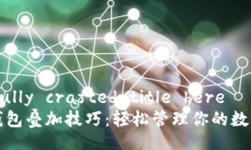 carefully crafted title here
加密錢(qián)包疊加技巧：輕松管理你的數(shù)字資產(chǎn)