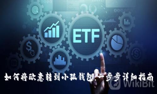 如何將歐意轉(zhuǎn)到小狐錢包：一步步詳細(xì)指南